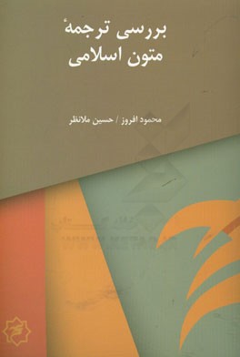 ترجمه متون اسلامی