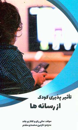 تاثیرپذیری کودک از رسانه ها