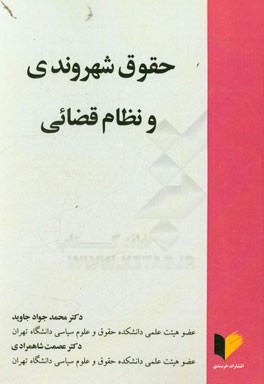 حقوق شهروندی و نظام قضائی