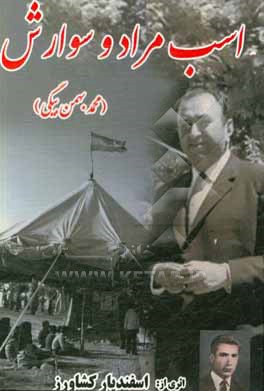 اسب مراد و سوارش (محمد بهمن بیگی)