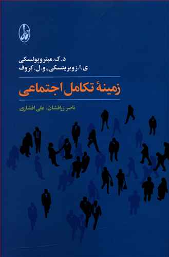 زمینه تکامل اجتماعی