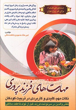 مهارت های فرزندپروری: نکات مهم، کلیدی و کاربردی در تربیت کودکان، نقش والدین در سرنوشت فرزند قبل از تولد تا هفت سالگی ...