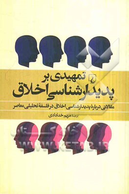 تمهیدی بر پدیدارشناسی اخلاق: مقالاتی درباره پدیدارشناسی اخلاق در فلسفه تحلیلی معاصر