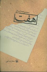 هفت (مجموعه داستان)