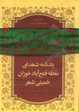 یادنامه شهدای محله فتح آباد خوزان خمینی شهر