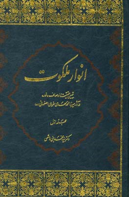 انوار ملکوت: تبیین حقیقت و اوصاف «نور» در آثار میرزا محمدمهدی غروی اصفهانی (ره)