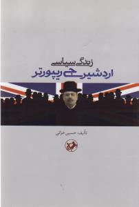 زندگی سیاسی اردشیر جی ریپورتر