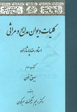 کلیات دیوان مدایح و مراثی: بیرق خون (در مراثی خاندان عصمت و طهارت)