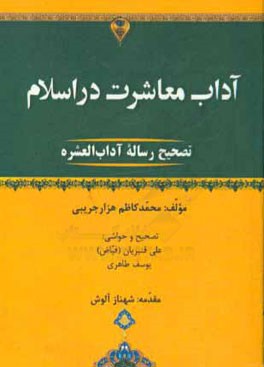 آداب معاشرت در اسلام (تصحیح رساله آداب العشره)