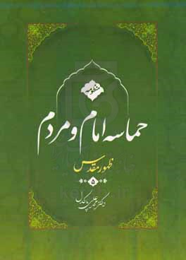 ظهور مقدس: منظومه امام و مردم