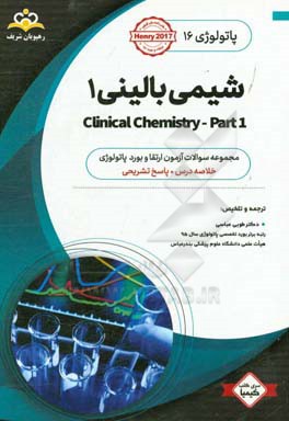 پاتولوژی: شیمی بالینی 1: خلاصه درس به همراه مجموعه سوالات آزمون ارتقاء و بورد پاتولوژی با پاسخ تشریحی