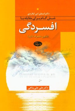 شش گام برای مقابله با افسردگی (بدون مصرف دارو)
