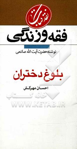 نقد کتاب فقه زندگی (بلوغ دختران)