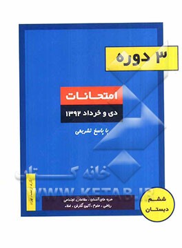 3 دوره امتحانات ششم دبستان (دی و خرداد ماه 1392)