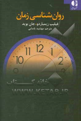 روان شناسی نوین: روان شناسی جدید زمان که زندگی تان شما را تغییر می دهد