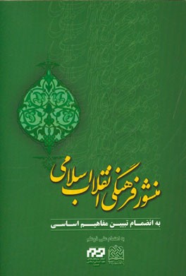 منشور فرهنگی انقلاب اسلامی به انضمام تبیین مفاهیم اساسی