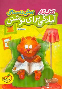 کتاب کار آمادگی برای نوشتن پیش دبستانی