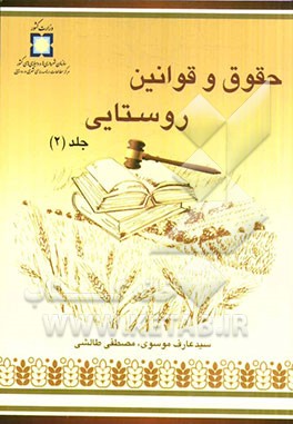 حقوق و قوانین روستایی