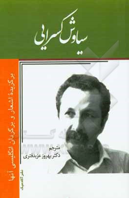 اشعار برگزیده سیاوش کسرایی و برگردان انگلیسی آنها