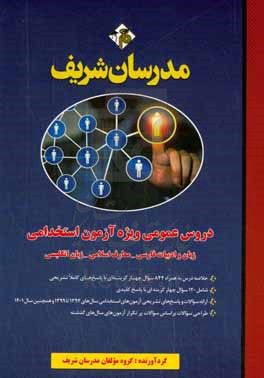 مجموعه ی دروس عمومی ویژه آزمون استخدامی (زبان و ادبیات فارسی ـ معارف اسلامی ـ زبان انگلیسی)