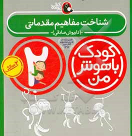 شناخت مفاهیم مقدماتی: 24 تا 36 ماهگی