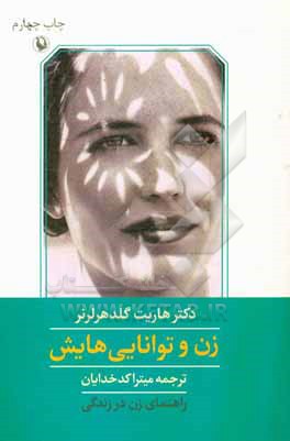 زن و توانایی هایش: راهنمای زن در زندگی