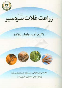 زراعت غلات سردسیری (گندم، جو، چاودار و یولایف)