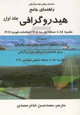 راهنمای جامع هیدروگرافی: نشریه C - 13 سازمان جهانی هیدروگرافی نسخه اول مه 2005 (اصلاحات فوریه 2011) به پیوست: استانداردهای ...