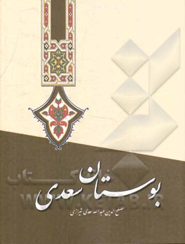 بوستان سعدی