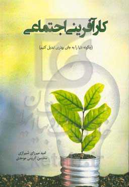 کارآفرینی اجتماعی (چگونه دنیا را به جای بهتری تبدیل کنیم)