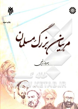 مربیان بزرگ مسلمان (تلخیص جلد 1 – 5 آرای دانشمندان مسلمان در تعلیم و تربیت)