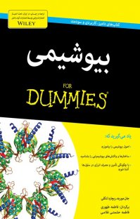 بیوشیمی for dummies