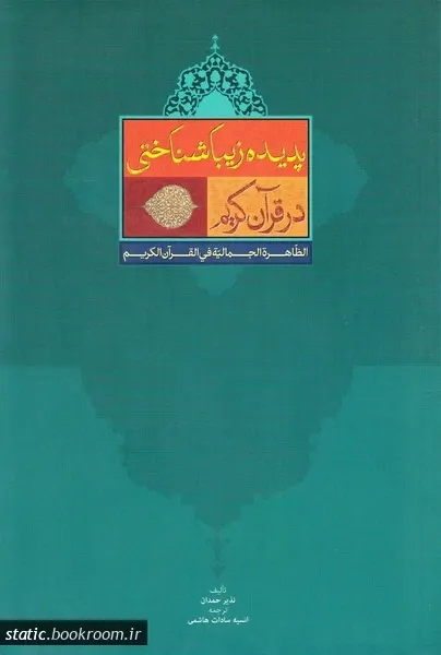 پدیده زیباشناختی در قرآن کریم