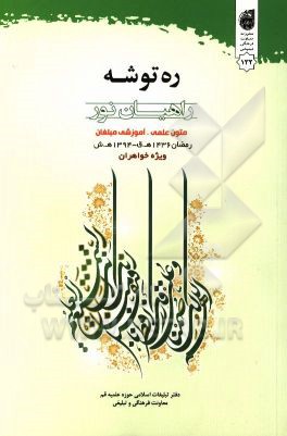 ره توشه راهیان نور ویژه رمضان 1436 ه. ق - 1394 ه.ش.: متون علمی - آموزشی مبلغان (ویژه خواهران)