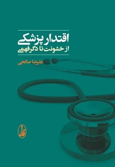 اقتدار پزشکی از خشونت تا دگر فهمی