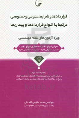 قراردادها و شرایط عمومی و خصوصی مرتبط با انواع قراردادها و پیمان ها: ویژه آزمون های نظام مهندسی (عمران اجرا و نظارت - معماری اجرا و نظارت) به همراه کل