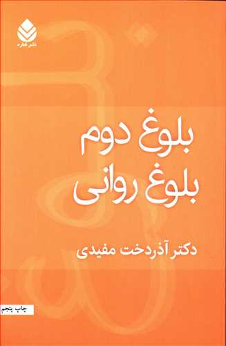 بلوغ دوم، بلوغ روانی