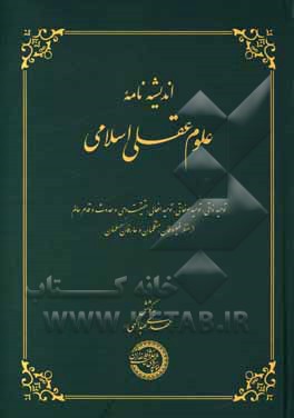 اندیشه نامه علوم عقلی اسلامی: توحید ذاتی، توحید صفائی، توحید افعالی، حقیقت وحی و حدوث و قدم عالم از منظر فیلسوفان، متکلمان و عارفان مسلمان