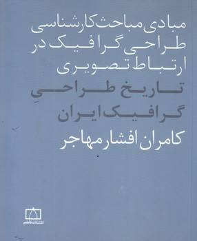 تاریخ طراحی گرافیک ایران