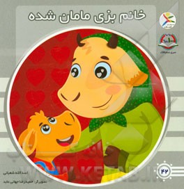 خانم بزی مامان شده