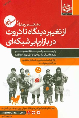 از تغییر دیدگاه تا ثروت در بازاریابی شبکه ای
