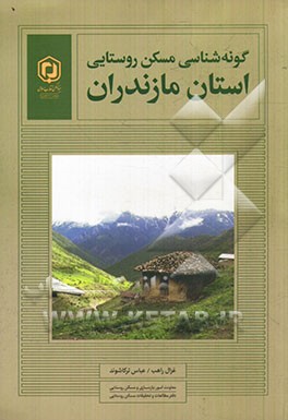 گونه شناسی مسکن روستایی "استان مازندران"