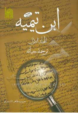 ابن تیمیه: ترجمه حیاته