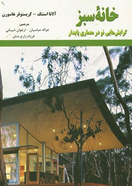 خانه سبز: گرایش هایی نو در معماری پایدار