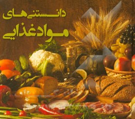 دانستنی های مواد غذایی