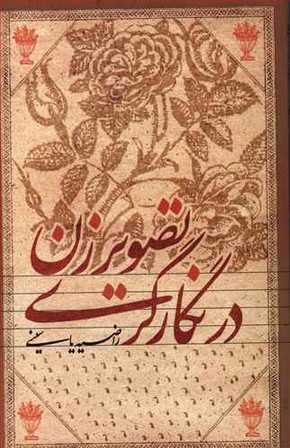 تصویر زن در نگارگری