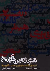 تاثیر گذارترین های تاریخ: شرح احوال و آثار یکصد نفر از موثرترین شخصیت های تاریخ جهان