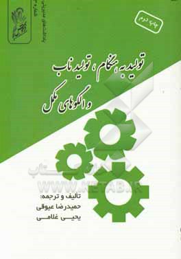 تولید به هنگام، تولید ناب و الگوهای مکمل = Just-in-time, lean produuction, and complementary paradigms