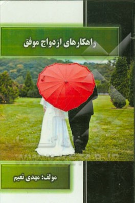 راهکارهای ازدواج موفق