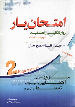 امتحان یار زبان انگلیسی خط سفید: پایه ی دوم متوسطه